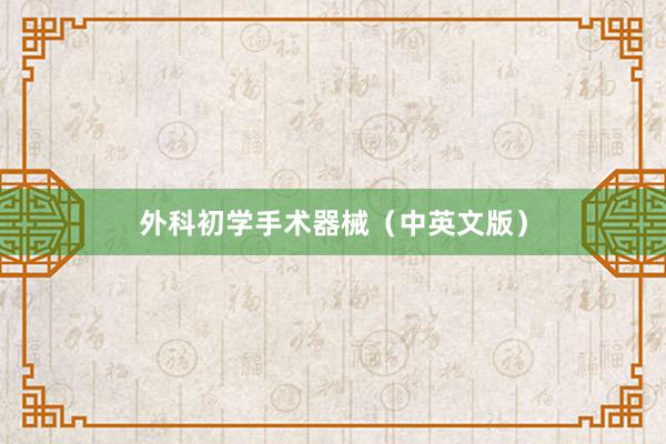 外科初学手术器械（中英文版）